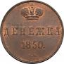 Денежка 1850 года