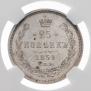 25 копеек 1859 года