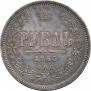 1 рубль 1863 года