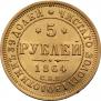 5 рублей 1864 года