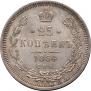 25 kopecks 1864 year