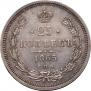 25 копеек 1865 года