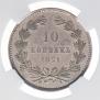 10 копеек 1871 года