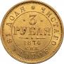 3 roubles 1874 year