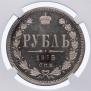 1 рубль 1875 года