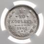 20 копеек 1901 года
