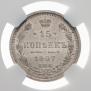 15 копеек 1907 года
