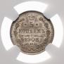 5 копеек 1908 года