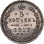 5 копеек 1913 года