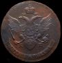 5 копеек 1789 года