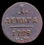 Деньга 1798 года
