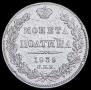 Полтина 1839 года