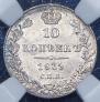 10 копеек 1839 года