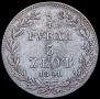 3/4 рубля - 5 злотых 1841 года