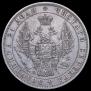 1 rouble 1848 year