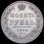 1 rouble 1848 year