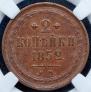 2 kopecks 1852 year 2 kopecks 1852 year