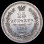 25 kopecks 1855 year