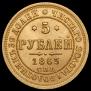 5 roubles 1863 year