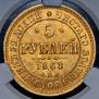 5 roubles 1868 year