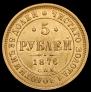 5 roubles 1876 year