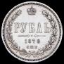 1 рубль 1878 года