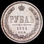 1 рубль 1881 года