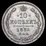 10 копеек 1882 года