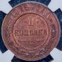 1 копейка 1915 года