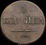 1 копейка 1832 года