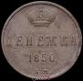 Денежка 1850 года