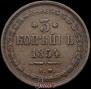 3 копейки 1854 года
