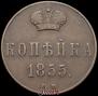 1 копейка 1855 года
