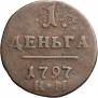 Деньга 1797 года