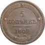 5 копеек 1802 года