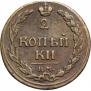 2 копейки 1811 года