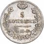 5 копеек 1826 года