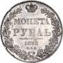 1 рубль 1833 года