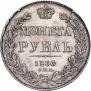 1 рубль 1836 года