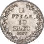 1,5 рубля - 10 злотых 1837 года