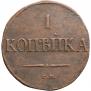 1 копейка 1837 года