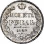 1 рубль 1840 года