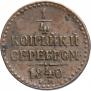 1/4 копейки 1840 года