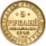 5 рублей 1842 года