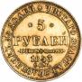 5 рублей 1843 года