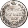 1 рубль 1843 года