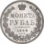 1 рубль 1844 года