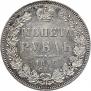 1 рубль 1846 года