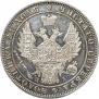 1 рубль 1849 года