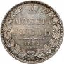 1 рубль 1850 года